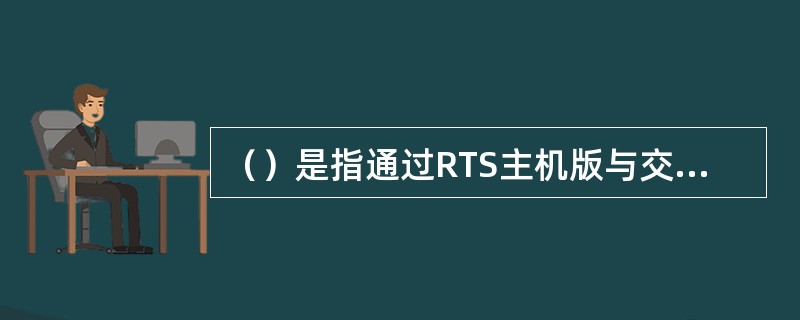 （）是指通过RTS主机版与交换平台的接口，接收或发出异地中行查询查复报文的业务。