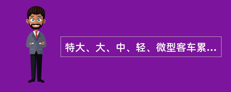 特大、大、中、轻、微型客车累计行驶（）万公里，车辆达到报废标准，应按规定实施报废