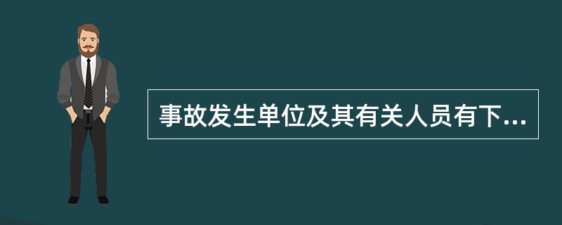 事故发生单位及其有关人员有下列行为的，对事故发生单位处（）的罚款。谎报或者螨报事