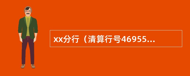 xx分行（清算行号46955）辖属的一个233机构的清算行号为46912，那么该