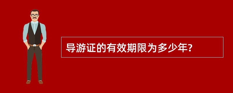 导游证的有效期限为多少年?