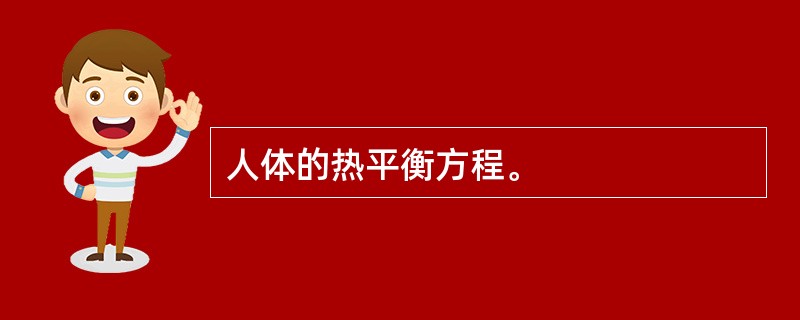 人体的热平衡方程。