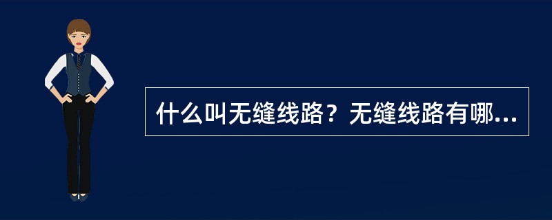 什么叫无缝线路？无缝线路有哪几种形式？