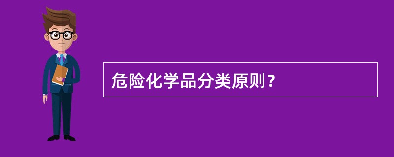 危险化学品分类原则？