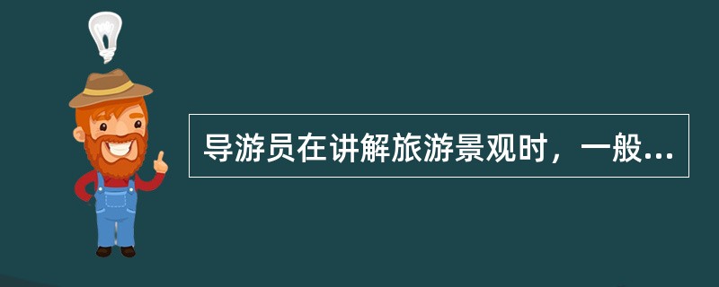 导游员在讲解旅游景观时，一般处在景观正面的（）位置，这样可以防止游客的视线被自己