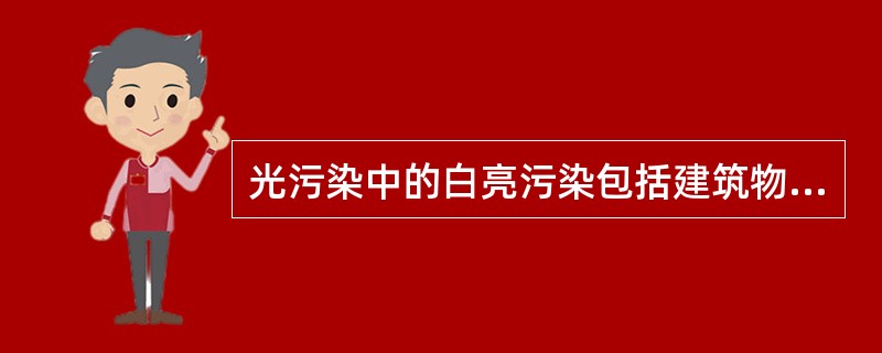 光污染中的白亮污染包括建筑物中的（）.