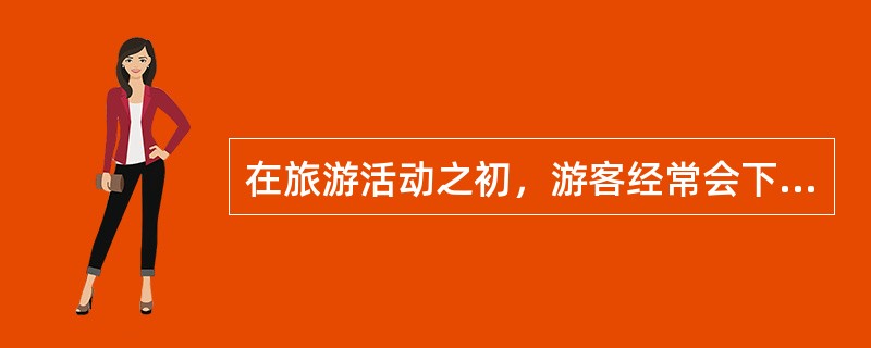 在旅游活动之初，游客经常会下意识地与导游员保持在（）距离的范围内。