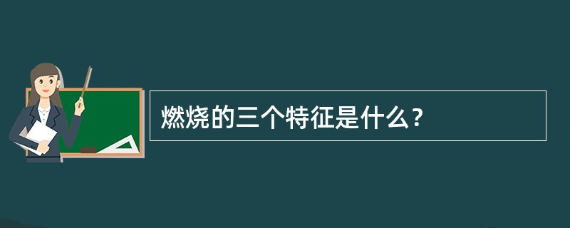 燃烧的三个特征是什么？