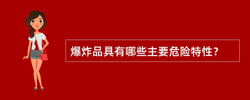 爆炸品具有哪些主要危险特性？