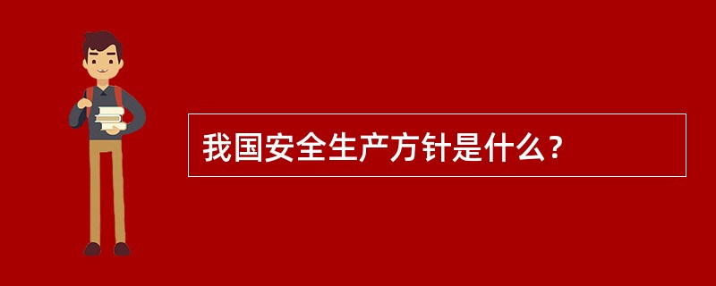 我国安全生产方针是什么？