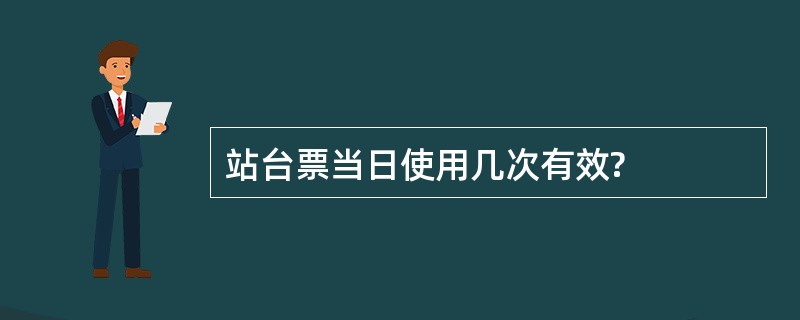 站台票当日使用几次有效?