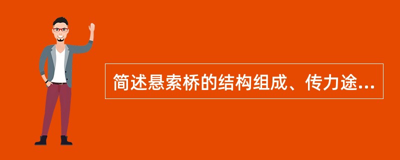简述悬索桥的结构组成、传力途经及受力特点。