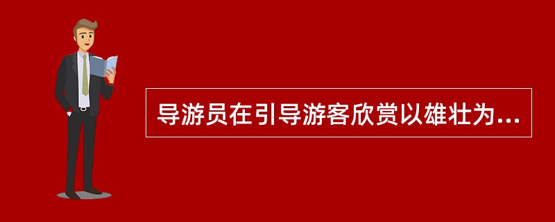 导游员在引导游客欣赏以雄壮为美的景观时，应采用的角度以（）为主。