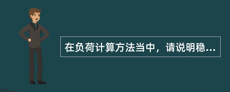 在负荷计算方法当中，请说明稳态算法计算采暖负荷的优缺点，并说明其使用范围级理由。