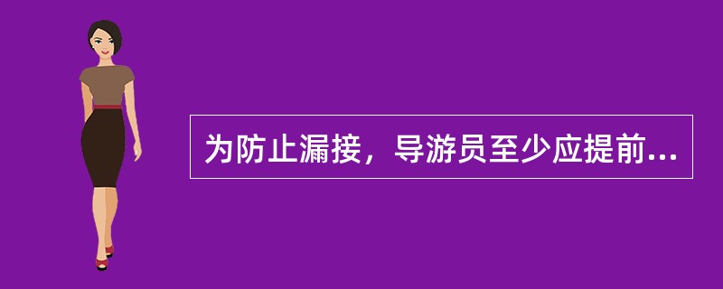 为防止漏接，导游员至少应提前多长时间到达接站地点?