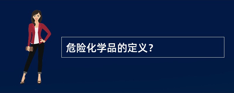 危险化学品的定义？