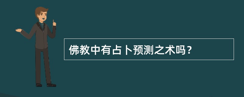 佛教中有占卜预测之术吗？