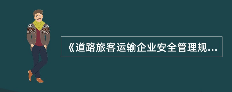 《道路旅客运输企业安全管理规范（试行）》要求，道路客运企业应定期对客运驾驶人开展