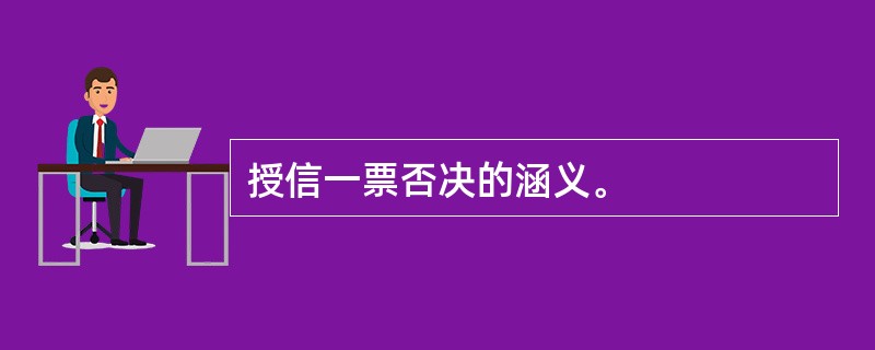 授信一票否决的涵义。