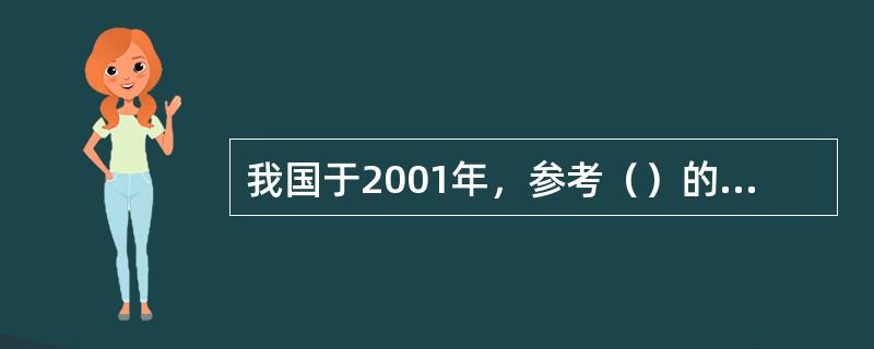 我国于2001年，参考（）的《职业安全健康管理体系导则》，由国家经贸委颁布了《职