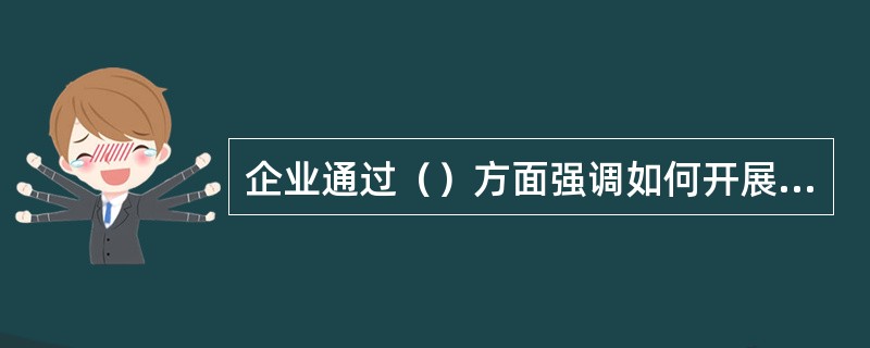 企业通过（）方面强调如何开展单位层面的内部控制。