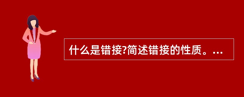 什么是错接?简述错接的性质。错接如何预防与处理?