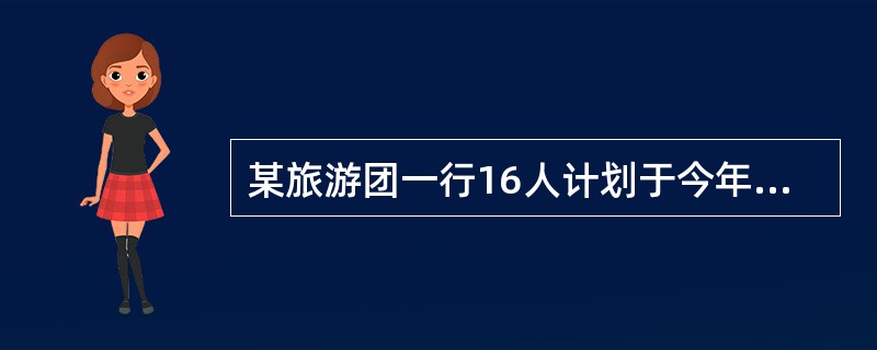 某旅游团一行16人计划于今年7月18日9：35分由C市抵达北京，但因为天气的原因