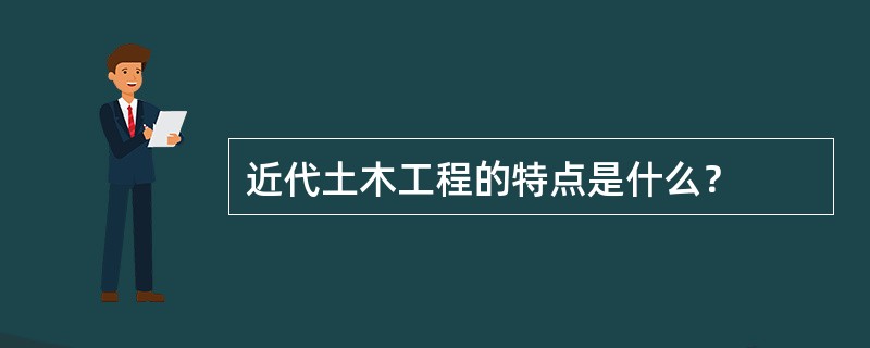 近代土木工程的特点是什么？