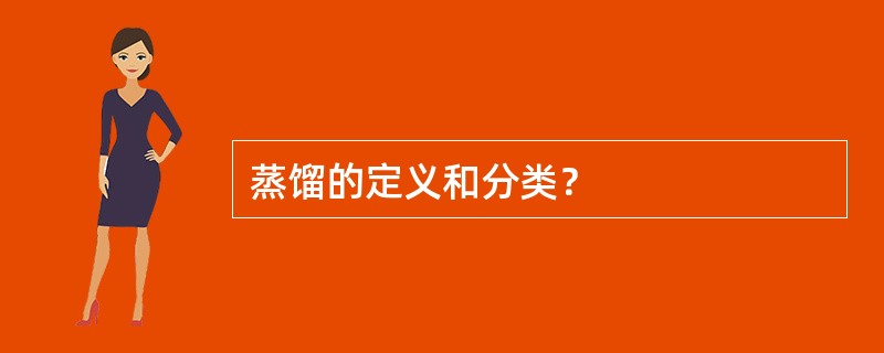 蒸馏的定义和分类？