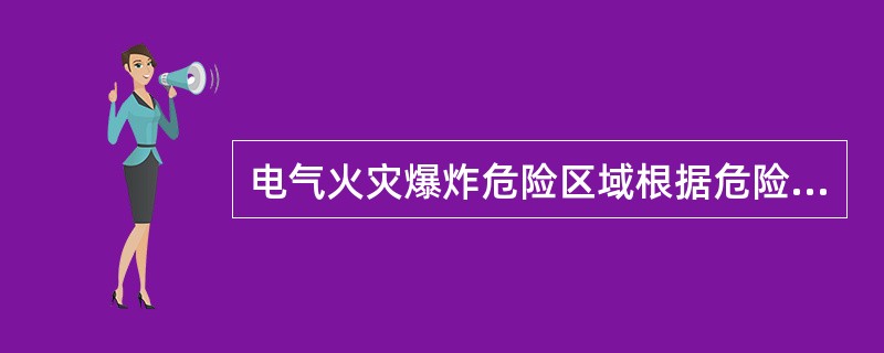 电气火灾爆炸危险区域根据危险程度和危险物品状态分几类？