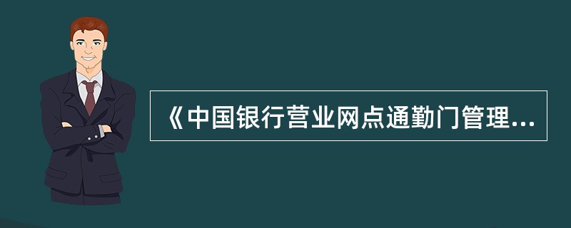 《中国银行营业网点通勤门管理规定》：（）是营业网点通勤门管理的第一责任人。