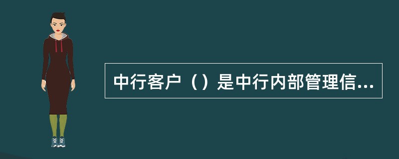 中行客户（）是中行内部管理信息，除以下特殊情况及法律法规另有规定外，中行任何机构