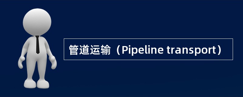 管道运输（Pipeline transport）