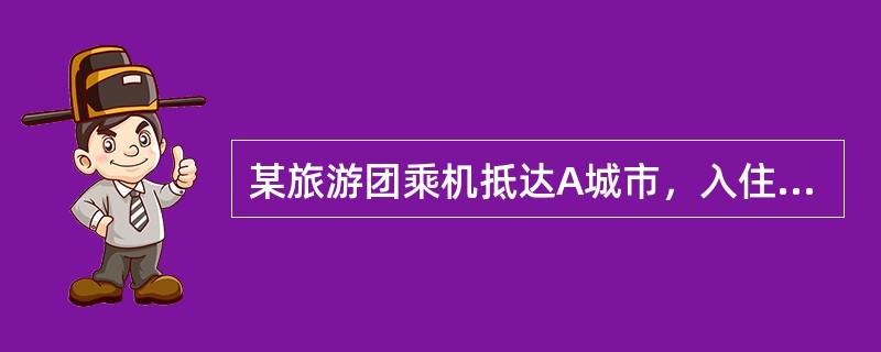 某旅游团乘机抵达A城市，入住饭店后，有位客人发现行李严重破损，于是向导游员反映。