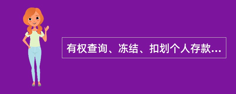 有权查询、冻结、扣划个人存款的机关是（）。