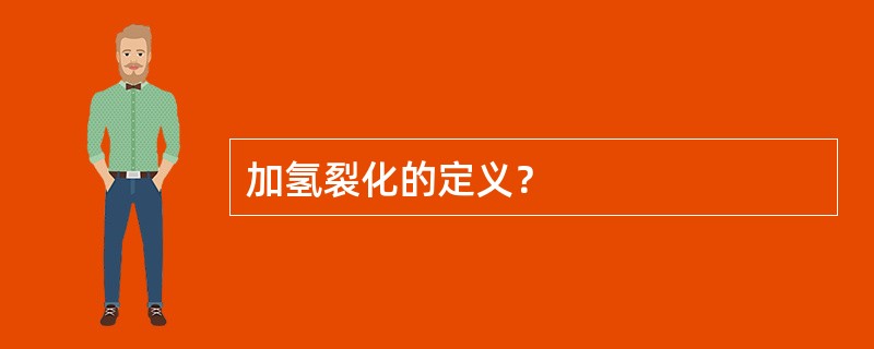 加氢裂化的定义？