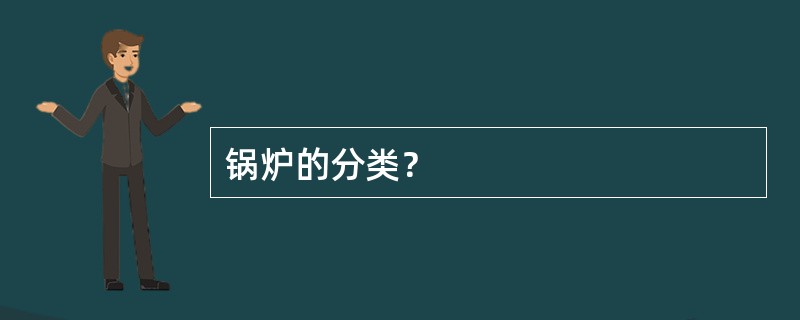 锅炉的分类？