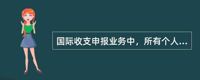 国际收支申报业务中，所有个人汇入汇款业务必须填写（）。