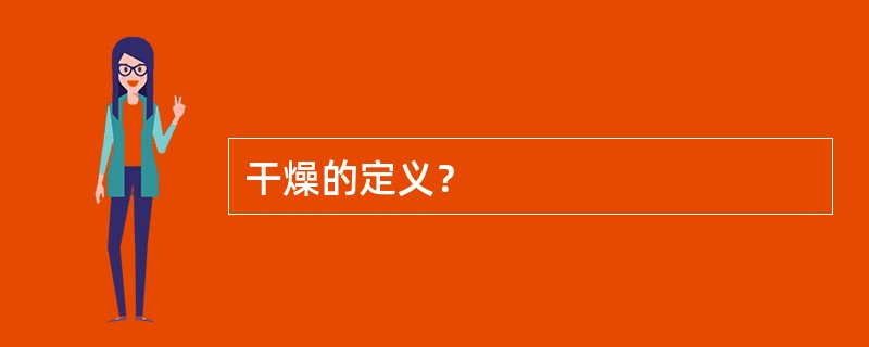 干燥的定义？