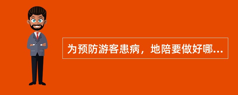 为预防游客患病，地陪要做好哪些方面的提醒和预报工作?