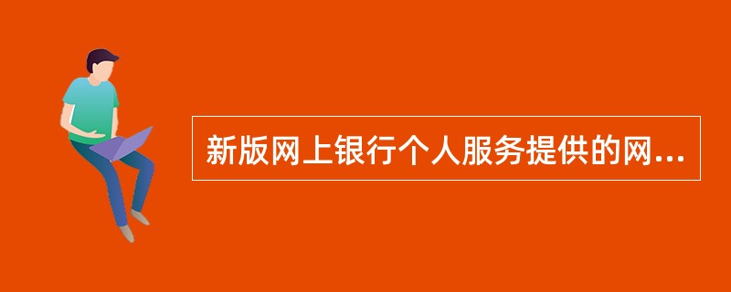 新版网上银行个人服务提供的网上投资交易包括（）