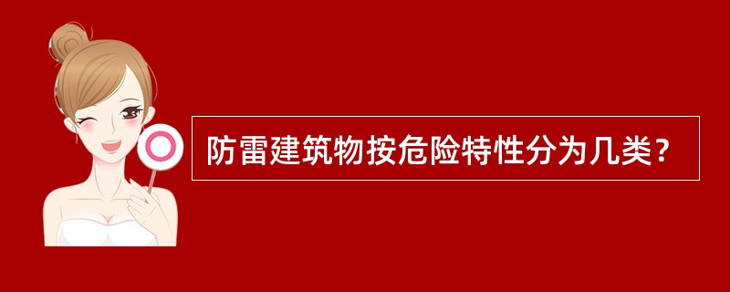 防雷建筑物按危险特性分为几类？