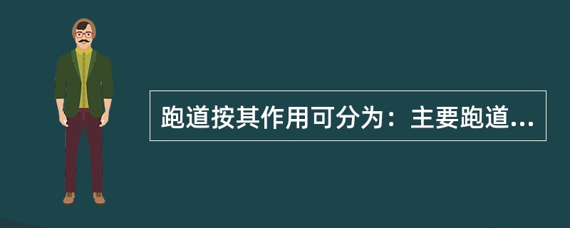 跑道按其作用可分为：主要跑道、（）、起飞跑道三种。