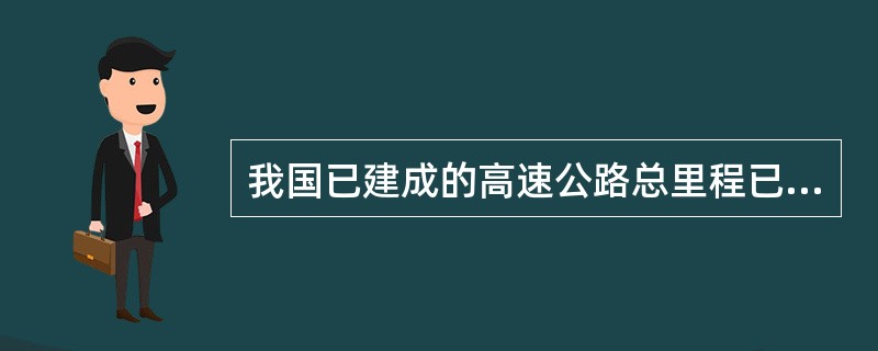 我国已建成的高速公路总里程已居世界第三位，仅次于（）和加拿大。