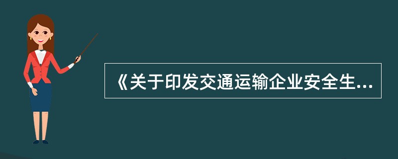 《关于印发交通运输企业安全生产标准化建设实施方案的通知》（交安监发〔2011〕3