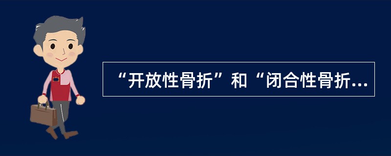 “开放性骨折”和“闭合性骨折”的区别是什么?