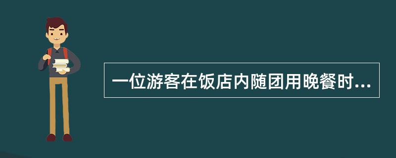 一位游客在饭店内随团用晚餐时，酗酒，失去理智。导游员是张小姐，请问她应该如何处理