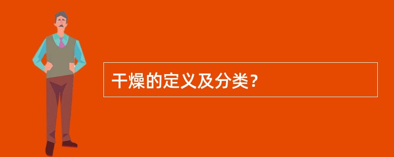 干燥的定义及分类？