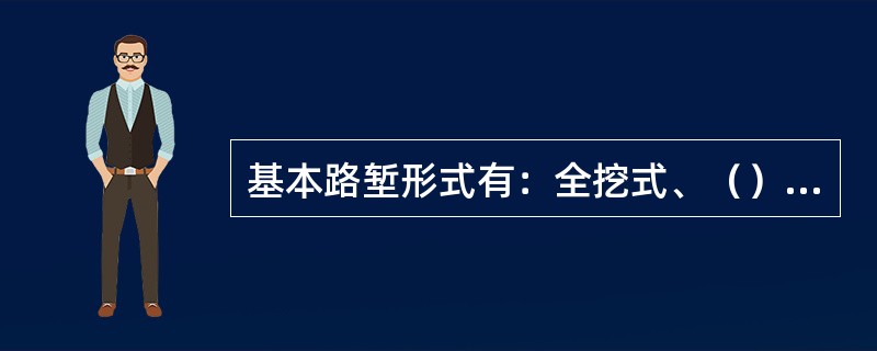 基本路堑形式有：全挖式、（）和半山洞式。