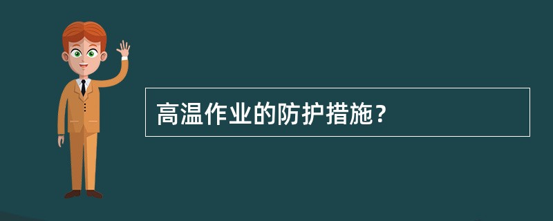 高温作业的防护措施？